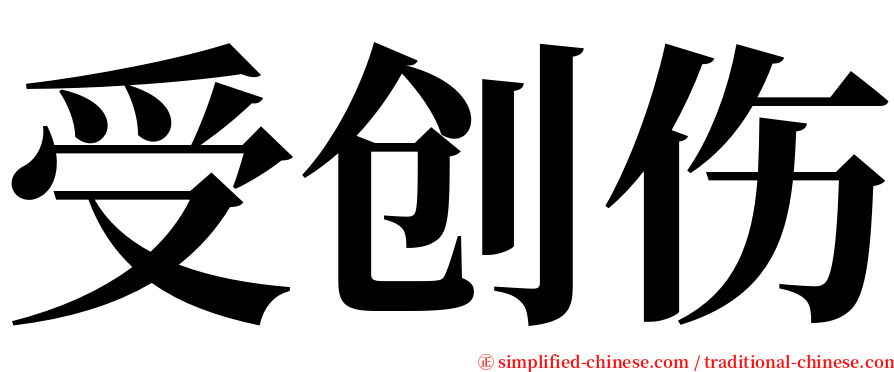 受创伤 serif font