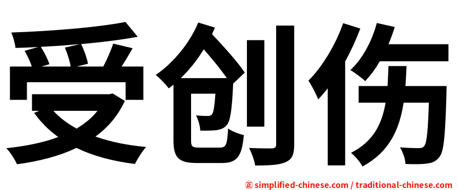 受创伤
