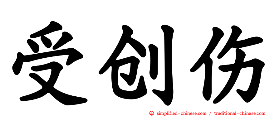 受创伤