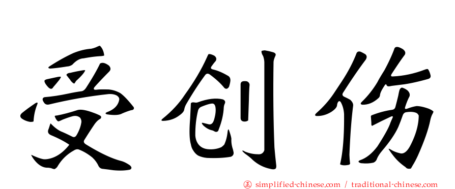 受创伤