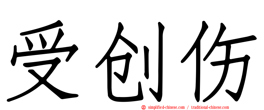 受创伤