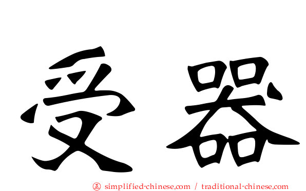 受器
