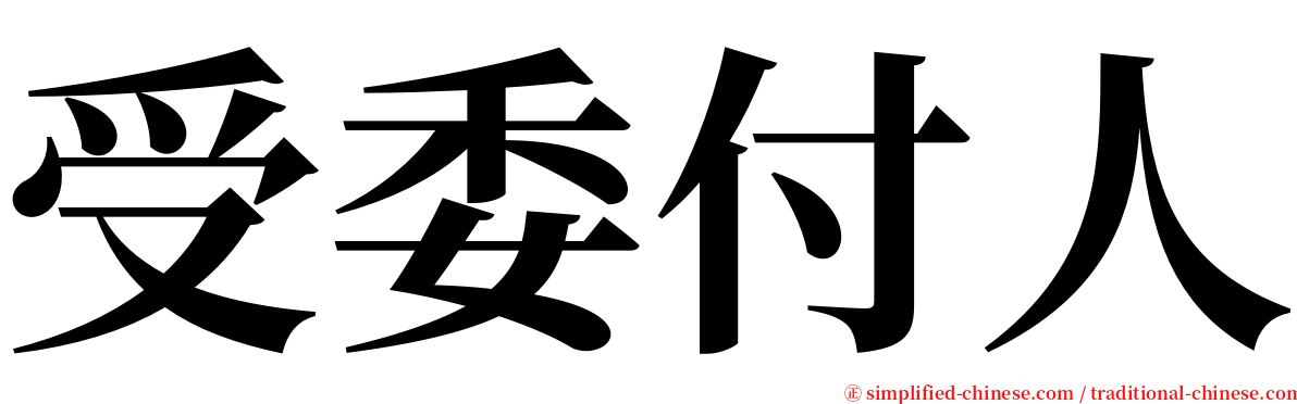 受委付人 serif font