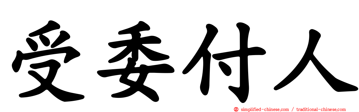 受委付人