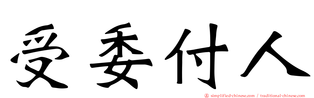受委付人