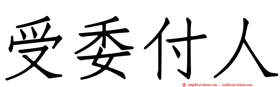 受委付人