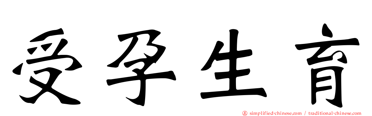 受孕生育