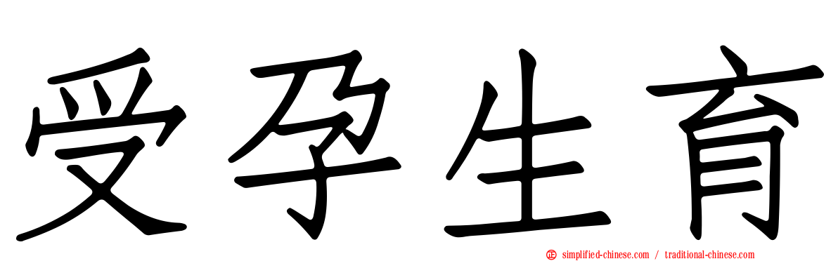 受孕生育