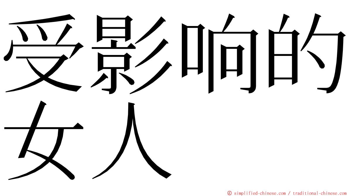 受影响的女人 ming font