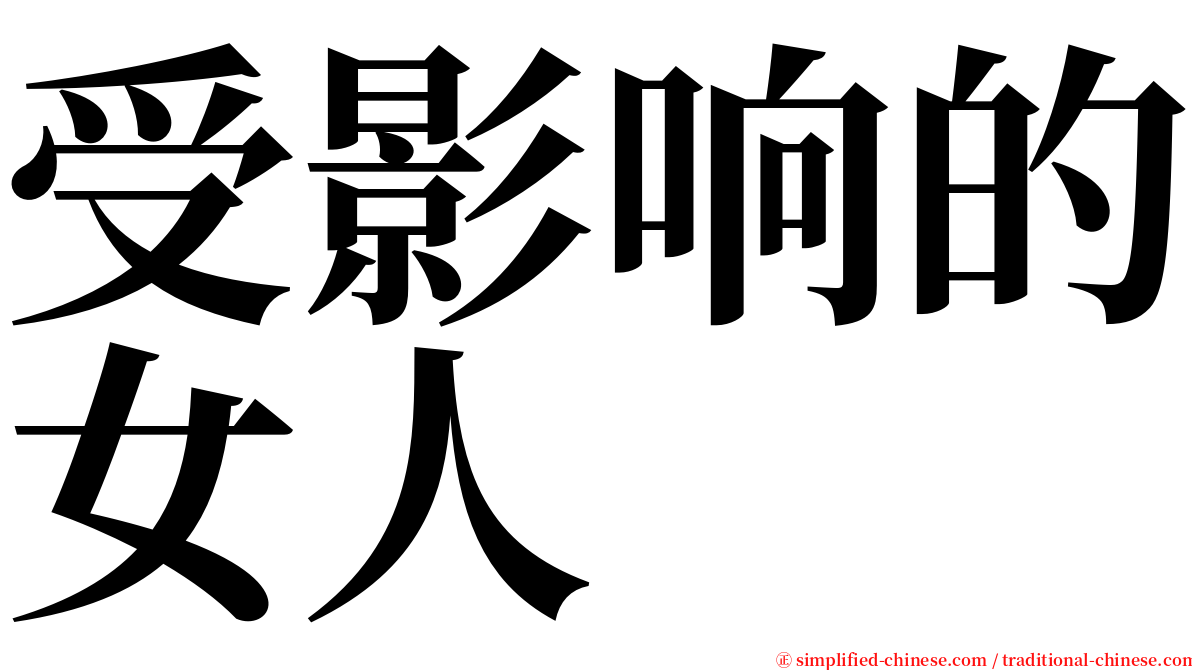 受影响的女人 serif font