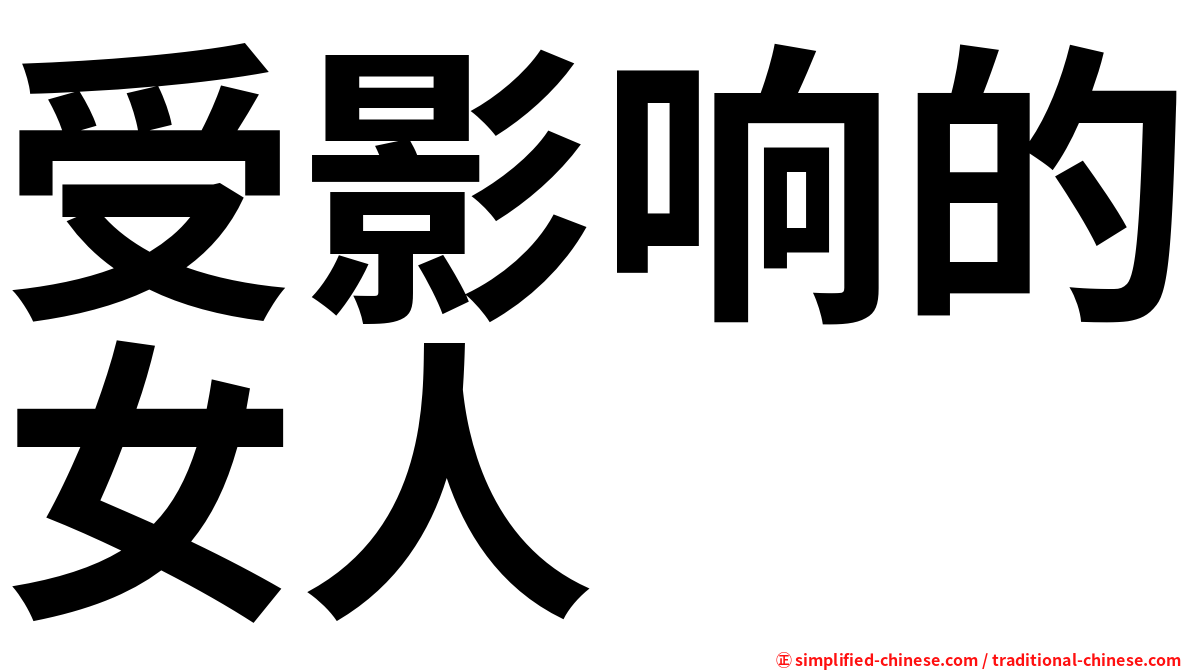 受影响的女人