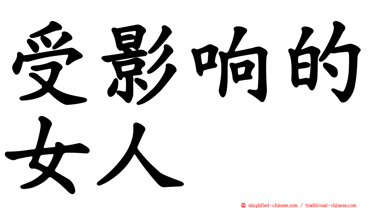 受影响的女人
