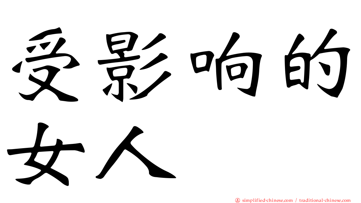受影响的女人