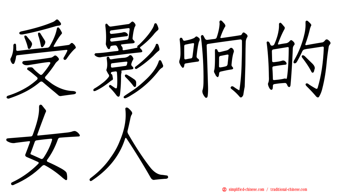 受影响的女人