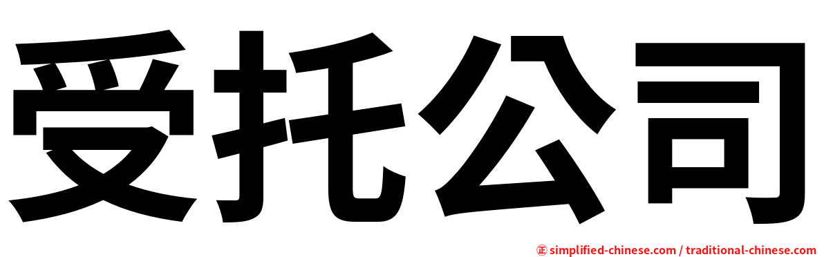 受托公司