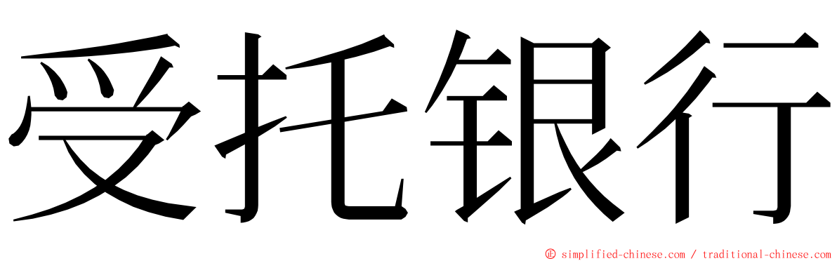 受托银行 ming font
