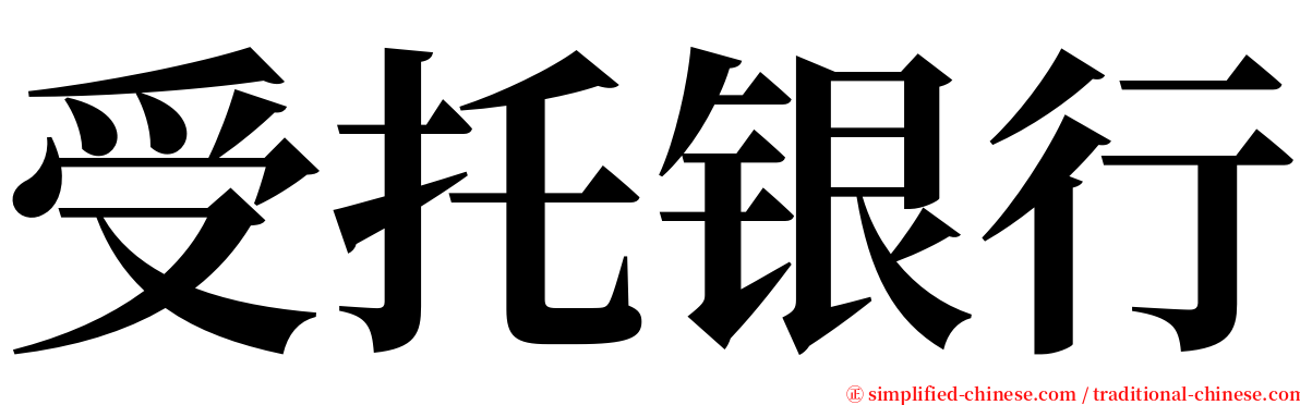 受托银行 serif font