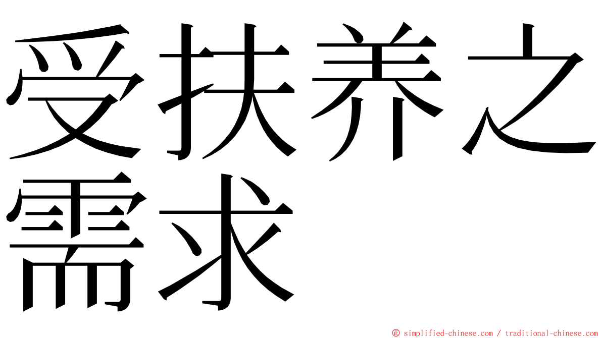 受扶养之需求 ming font