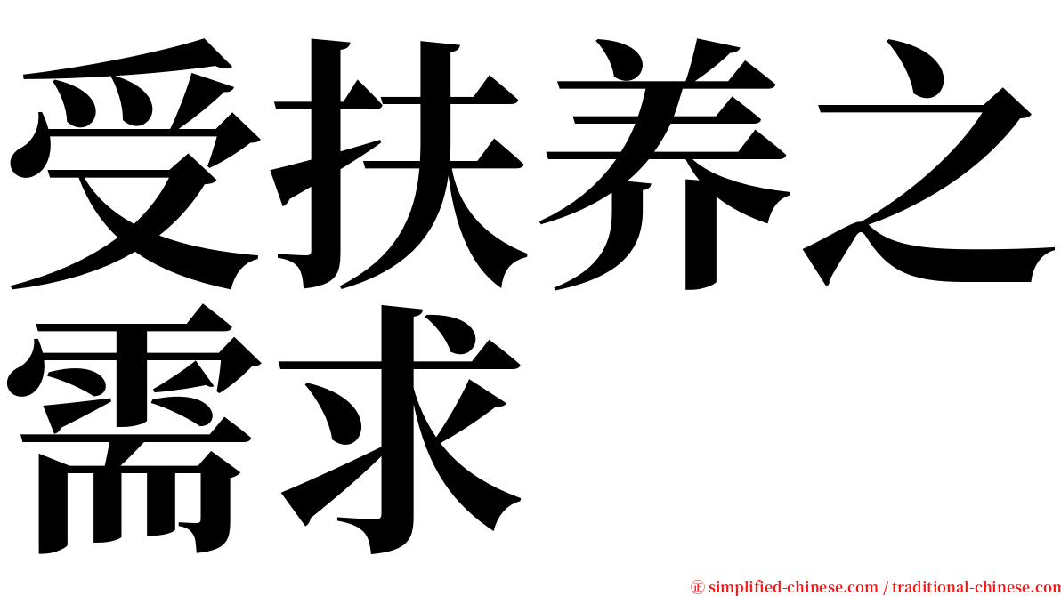 受扶养之需求 serif font