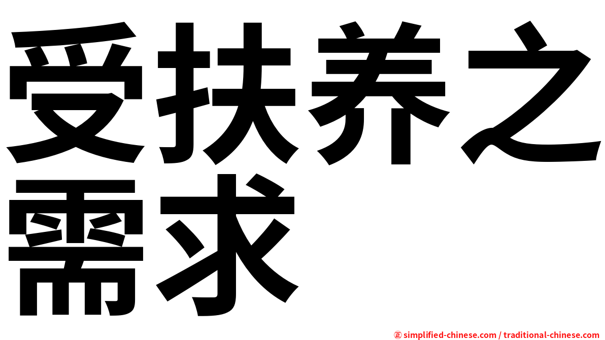 受扶养之需求