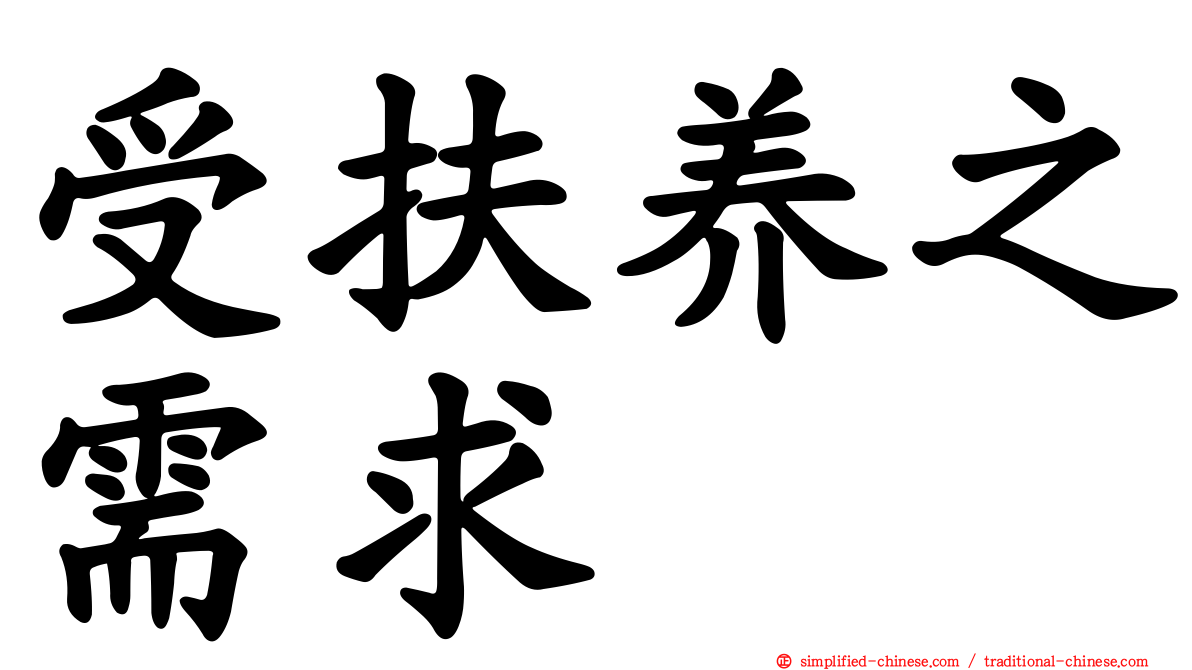 受扶养之需求