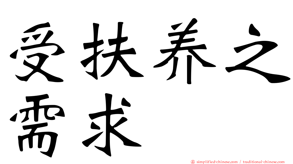 受扶养之需求