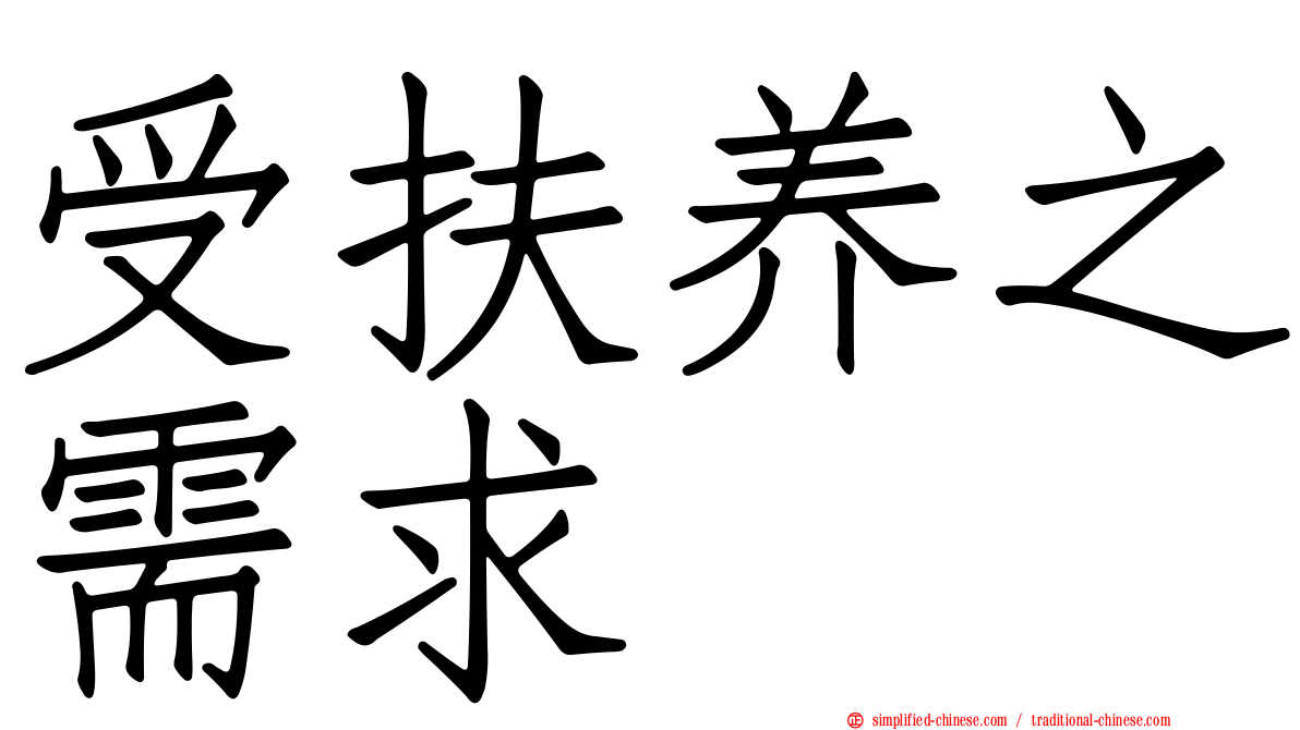 受扶养之需求