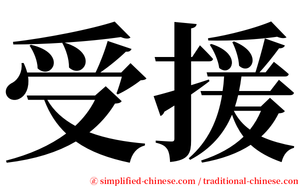 受援 serif font
