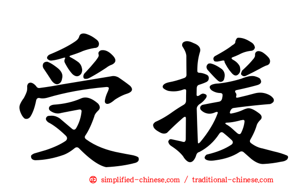 受援