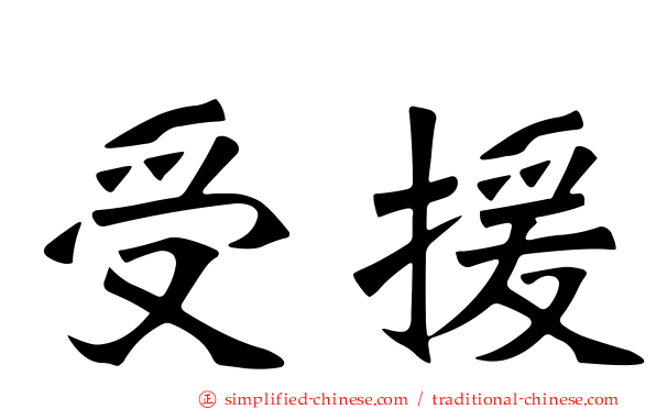 受援