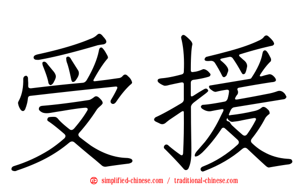 受援