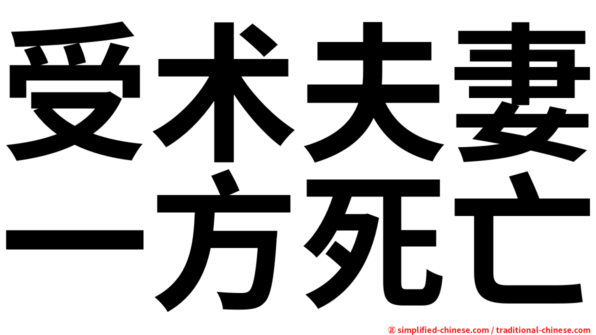 受术夫妻一方死亡