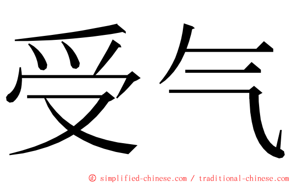 受气 ming font