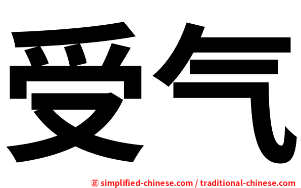 受气