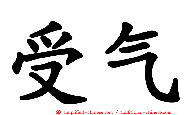 受气