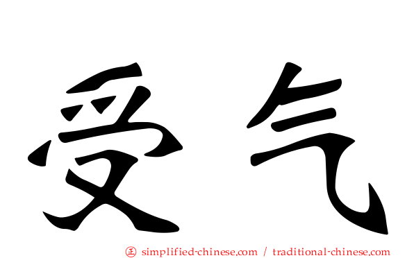 受气