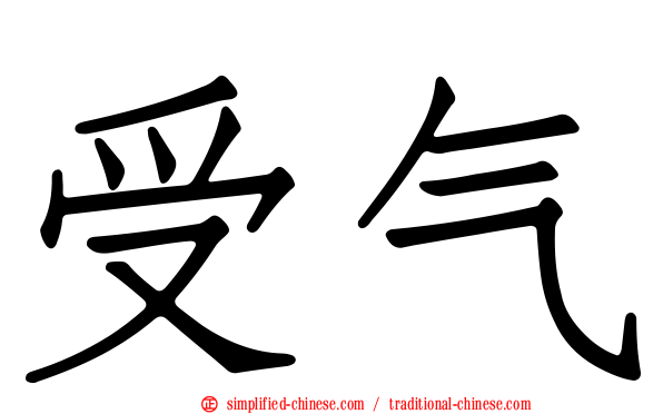 受气