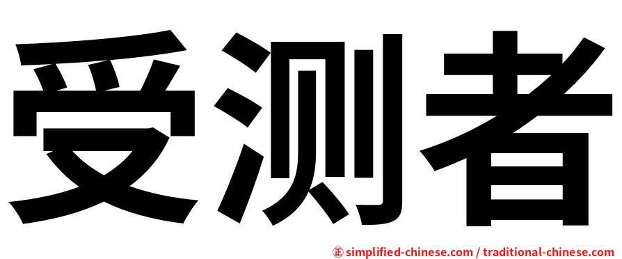 受测者
