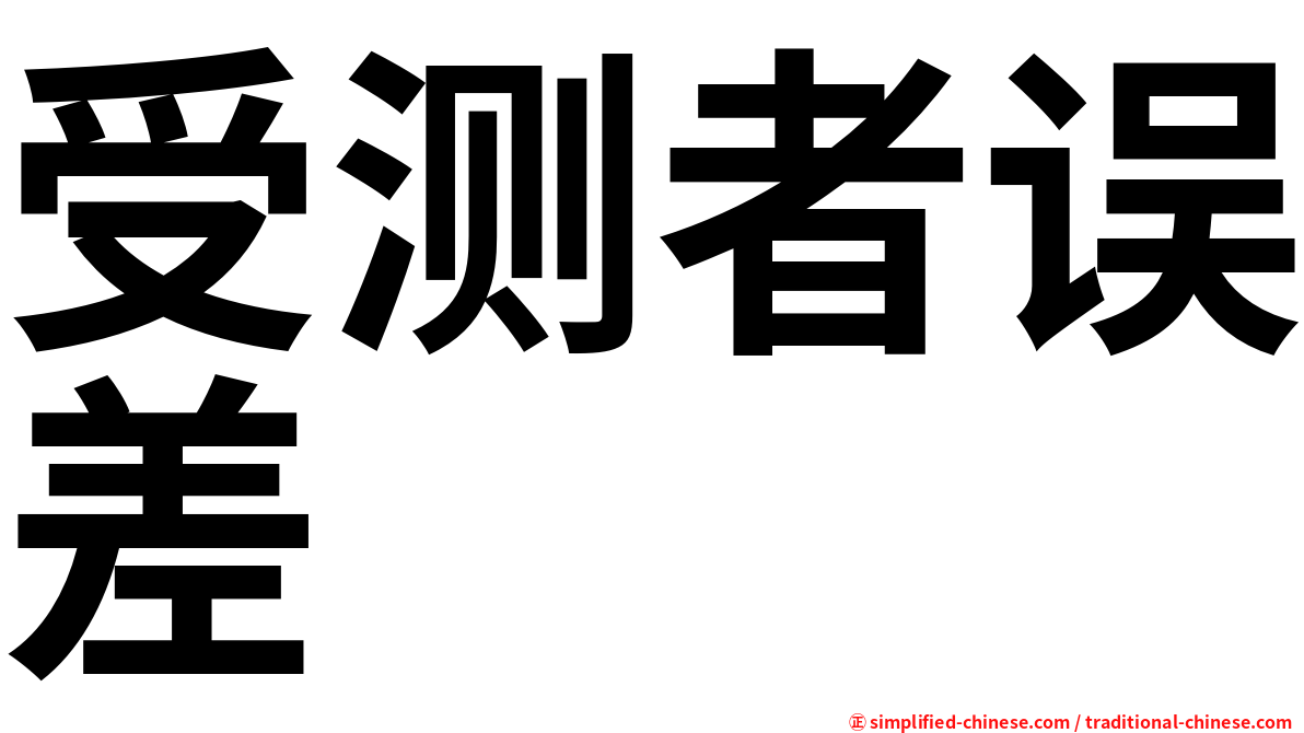 受测者误差