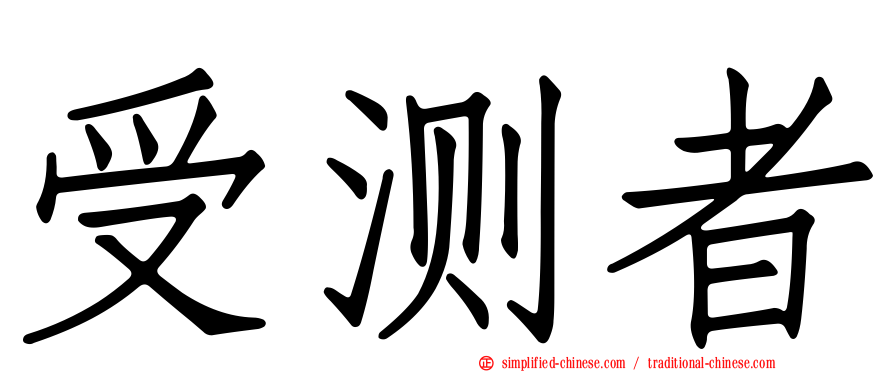受测者