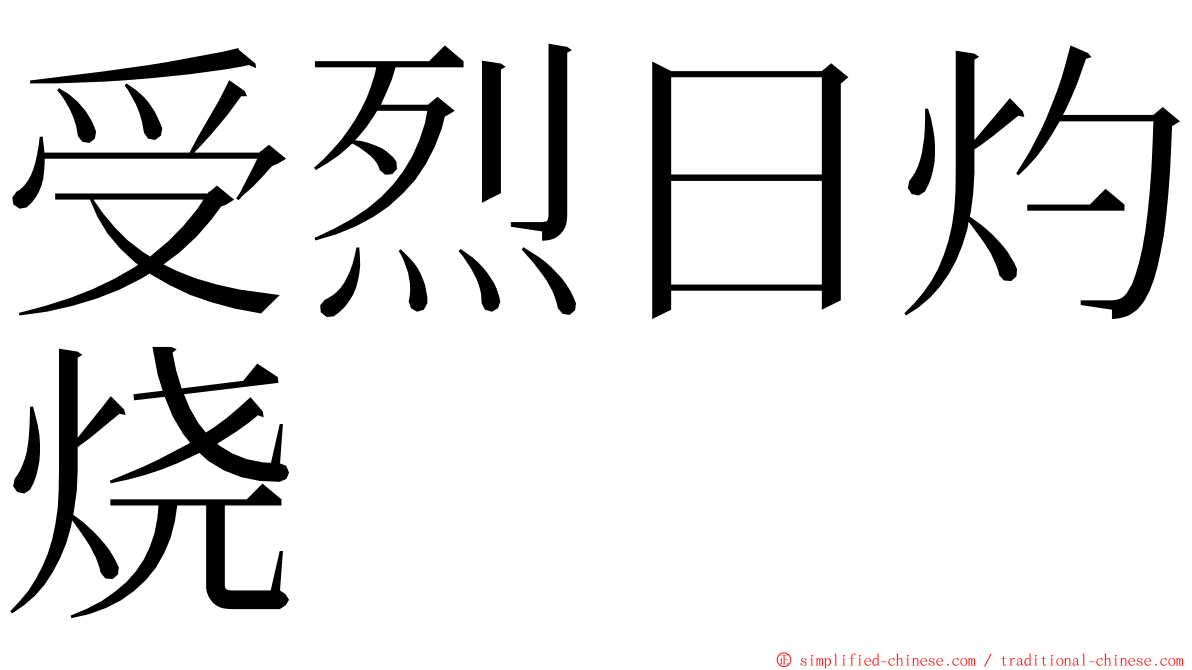 受烈日灼烧 ming font