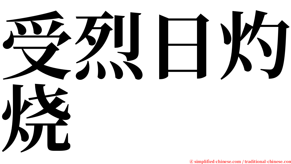 受烈日灼烧 serif font