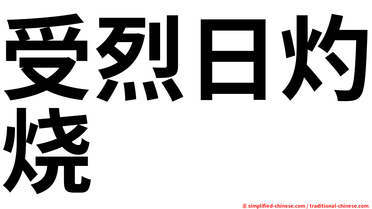 受烈日灼烧