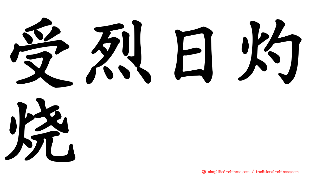 受烈日灼烧