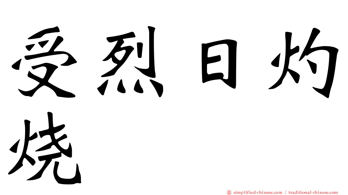 受烈日灼烧
