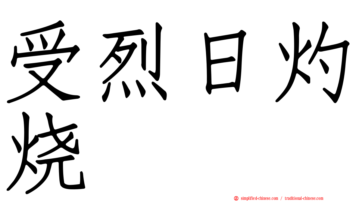 受烈日灼烧