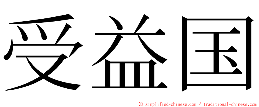 受益国 ming font