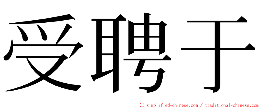 受聘于 ming font
