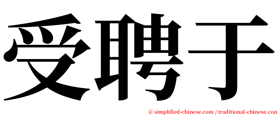 受聘于 serif font