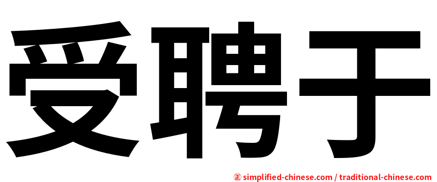 受聘于